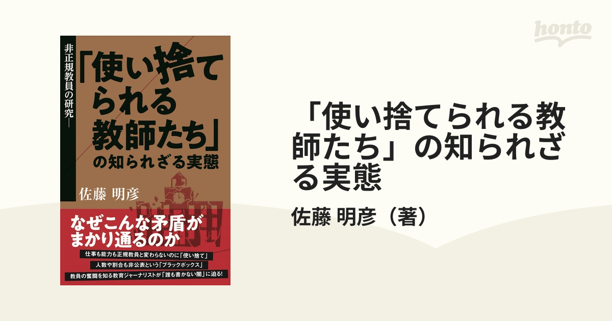 非正規教員の研究ー 使い捨てられる教師たち の知られざる実態