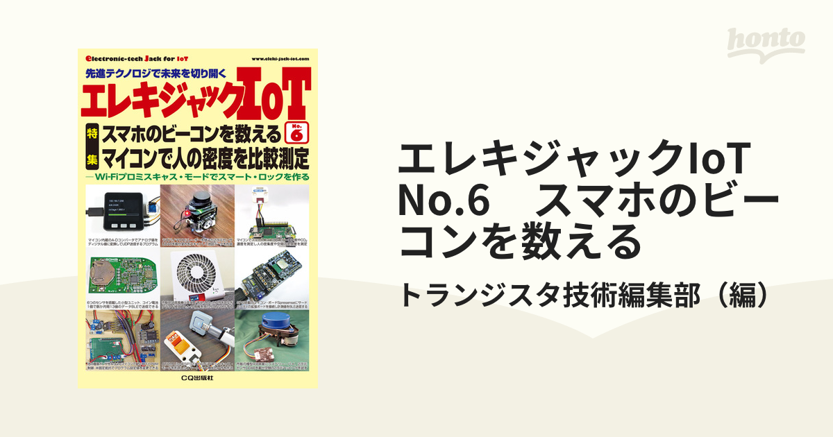 エレキジャックIoT No.6　スマホのビーコンを数える マイコンで人の密度を比較測定