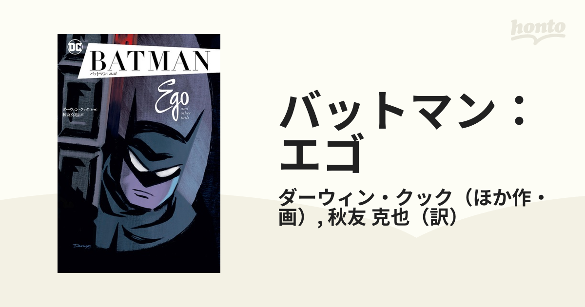 バットマン：エゴ