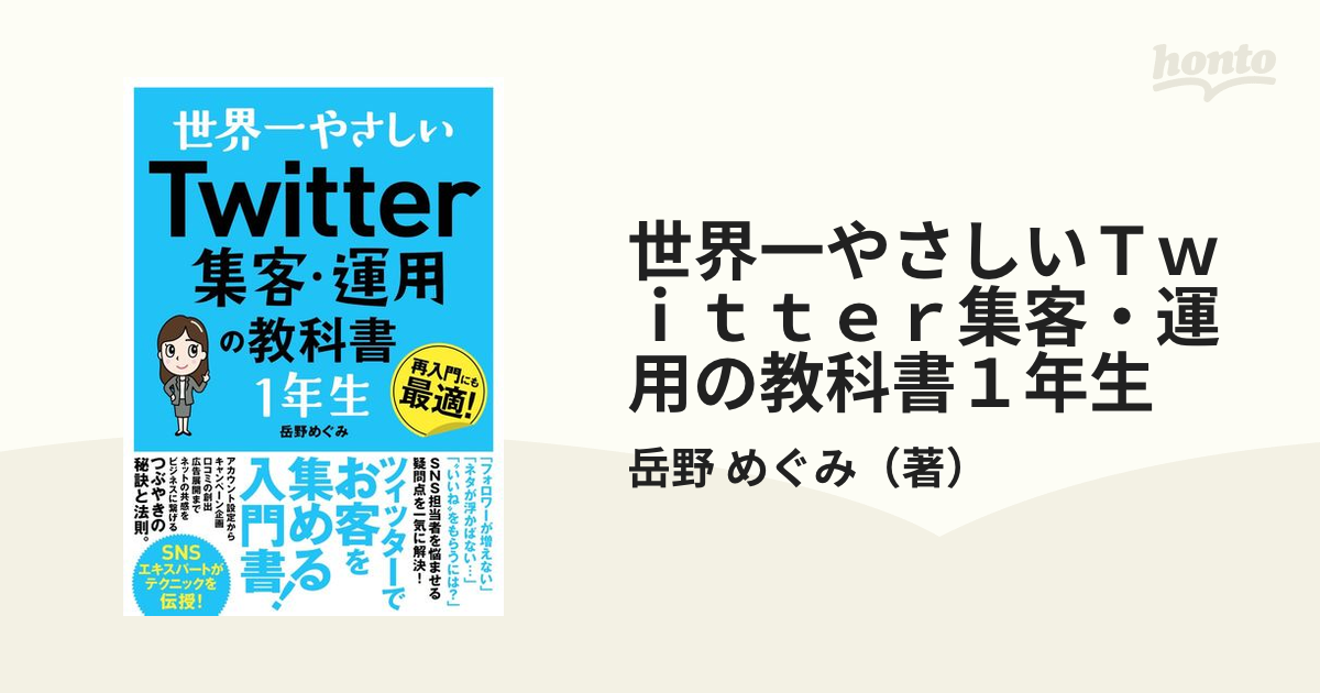 世界一やさしいＴｗｉｔｔｅｒ集客・運用の教科書１年生 再入門にも