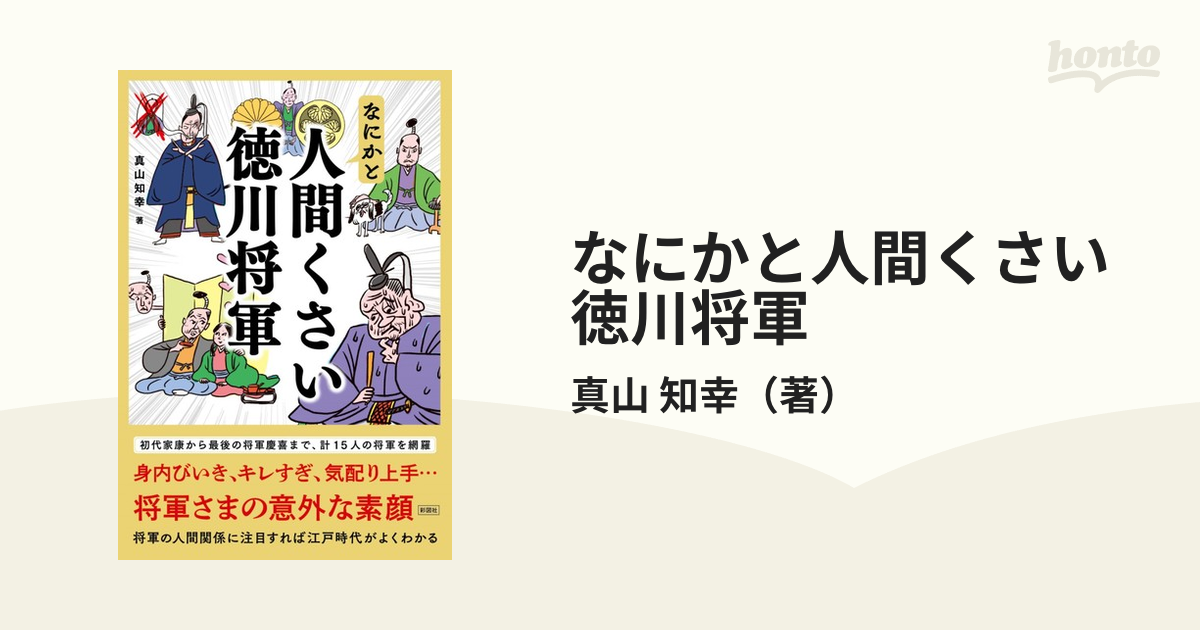 なにかと人間くさい徳川将軍