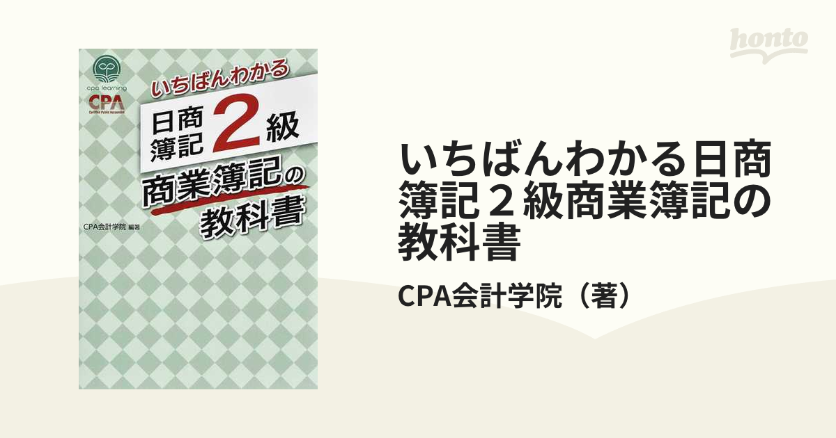 いちばんわかる日商簿記2級商業簿記の教科書の通販/CPA会計学院 紙の本：honto本の通販ストア