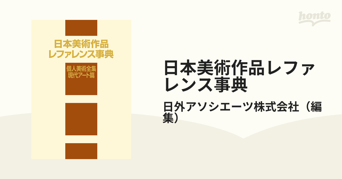 日本美術全集 1-8巻 (全25巻) 学研 いよいよ人気ブランド - その他