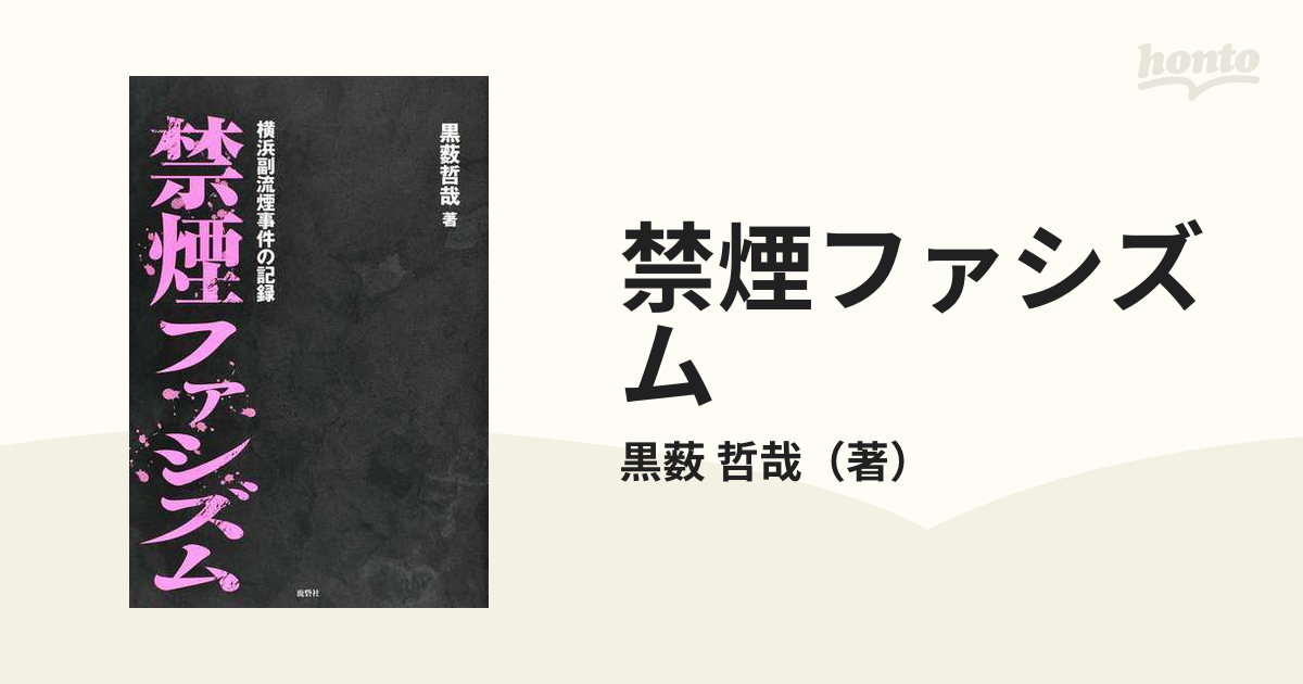 禁煙ファシズム 横浜副流煙事件の記録