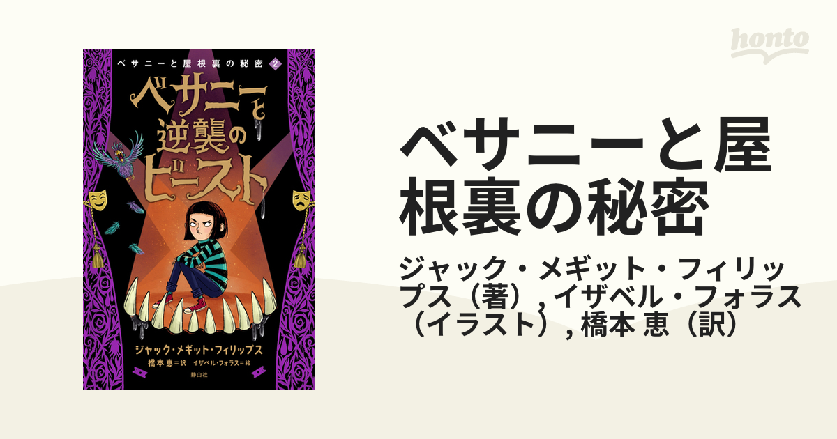 ベサニーと屋根裏の秘密 ２ ベサニーと逆襲のビーストの通販/ジャック