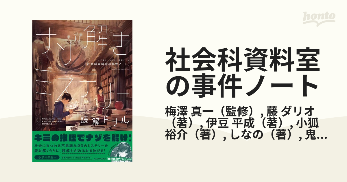 社会科資料室の事件ノートの通販/梅澤 真一/藤 ダリオ - 紙の本：honto