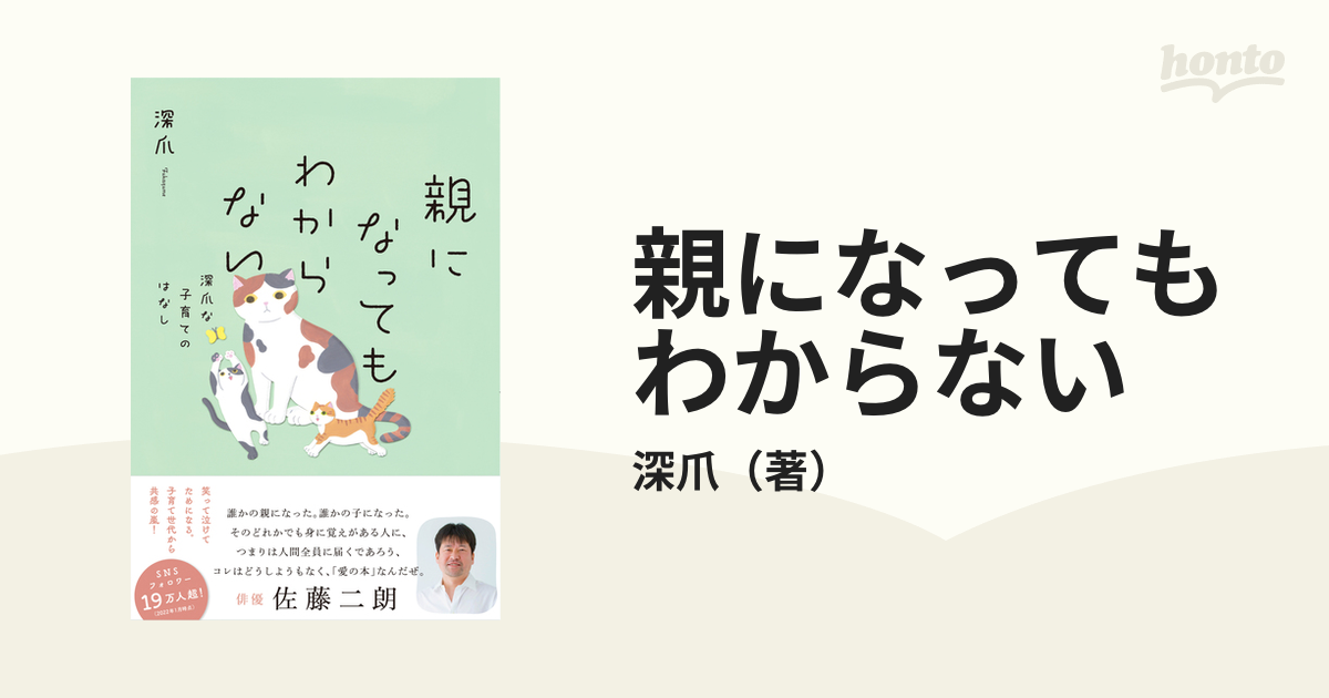 親になってもわからない 深爪な子育てのはなし