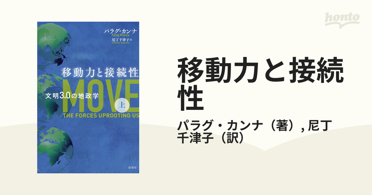 移動力と接続性 文明３．０の地政学 上