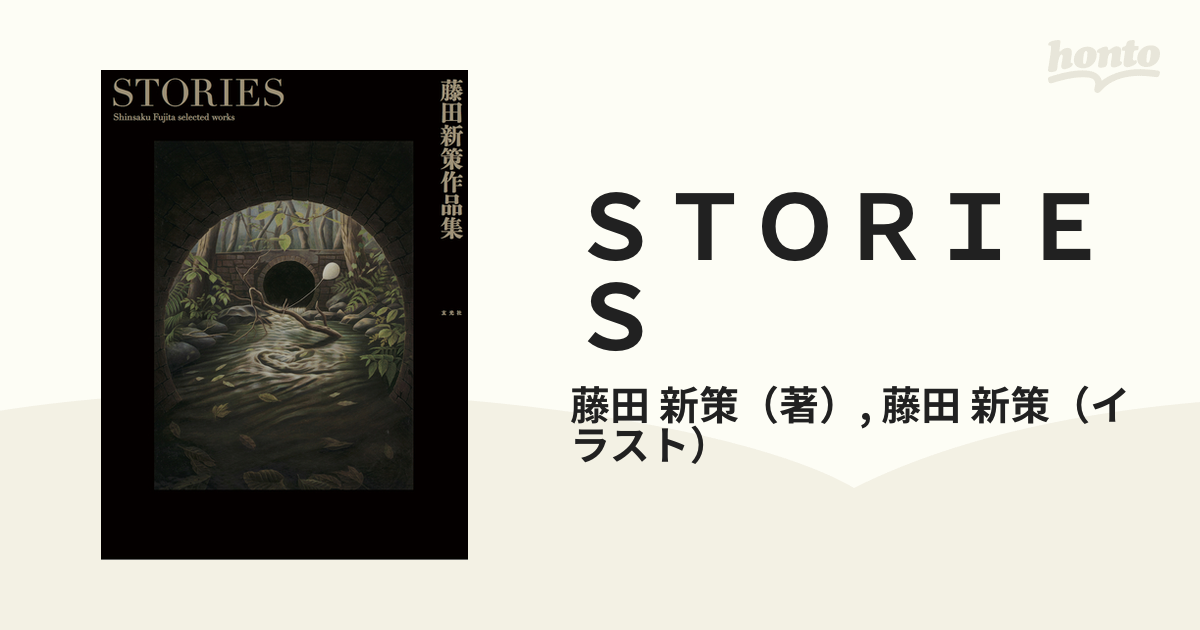 ＳＴＯＲＩＥＳ―藤田新策作品集