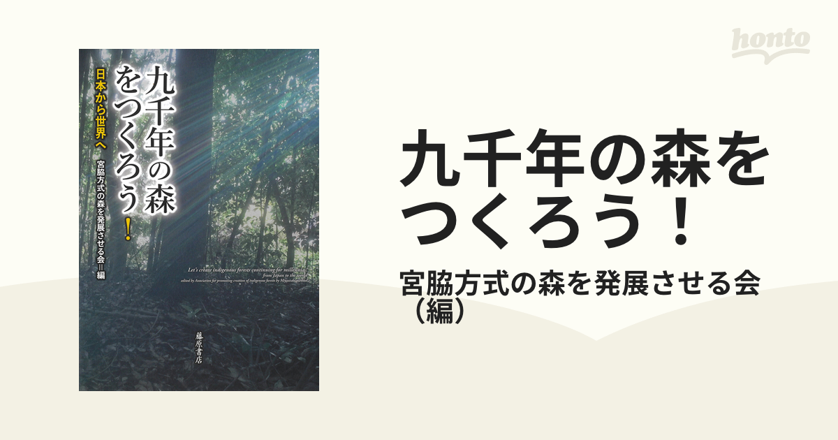 九千年の森をつくろう！ 日本から世界へ