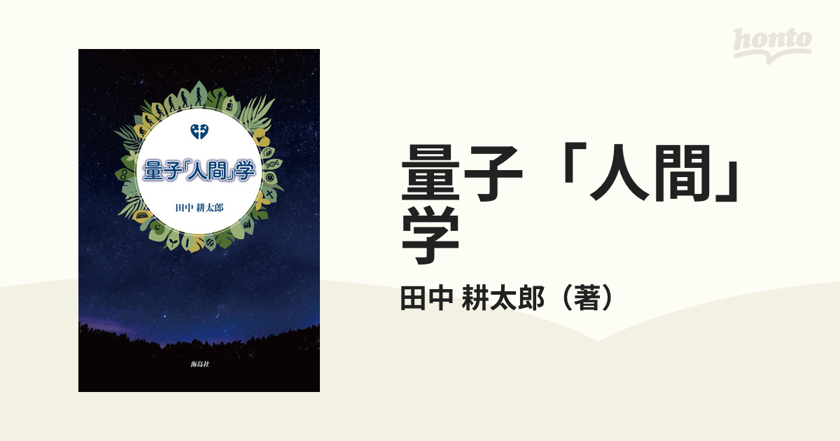 量子「人間」学の通販/田中 耕太郎 - 紙の本：honto本の通販ストア