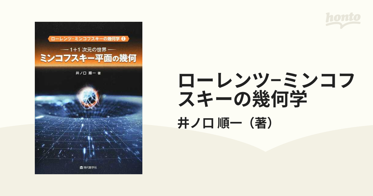 ローレンツ−ミンコフスキーの幾何学 １ ミンコフスキー平面の幾何