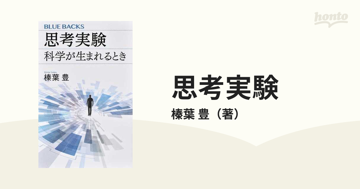 思考実験 科学が生まれるときの通販/榛葉 豊 ブルー・バックス - 紙の 