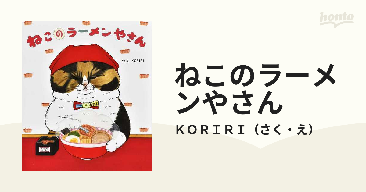 ねこのラーメンやさんの通販/ＫＯＲＩＲＩ - 紙の本：honto本の通販ストア