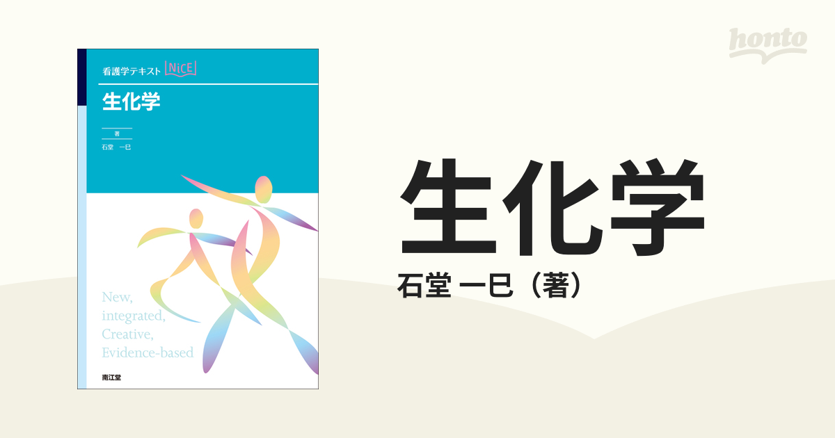 公式の 看護学テキスト NICE 南江堂 看護 生化学 教科書 本