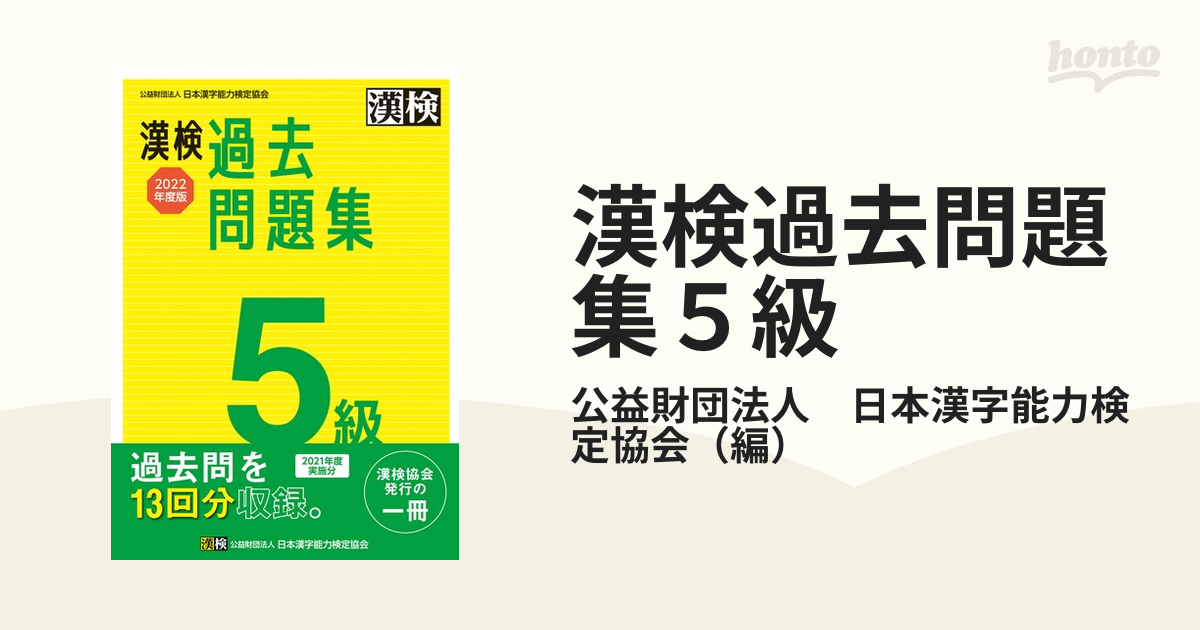 漢検過去問題集５級 ２０２２年度版の通販/公益財団法人 日本漢字能力