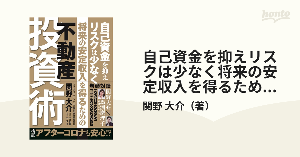 将来の安定収入を得るための不動産投資術