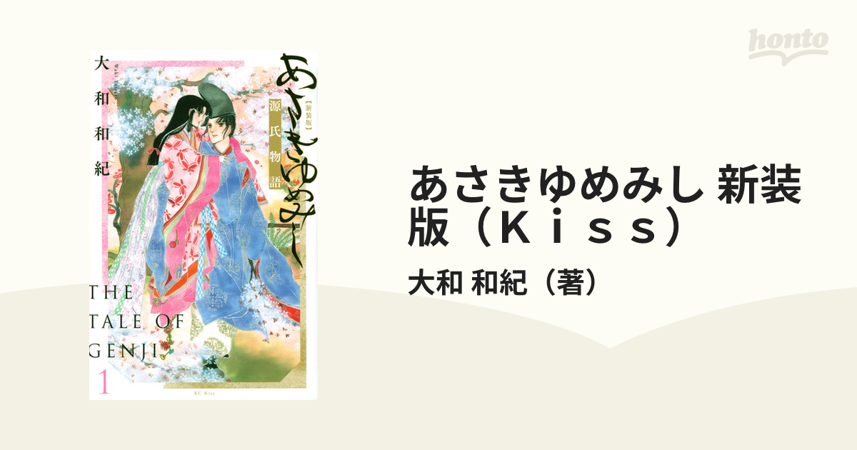 あさきゆめみし 新装版（Ｋｉｓｓ） 7巻セットの通販/大和 和紀 Kiss
