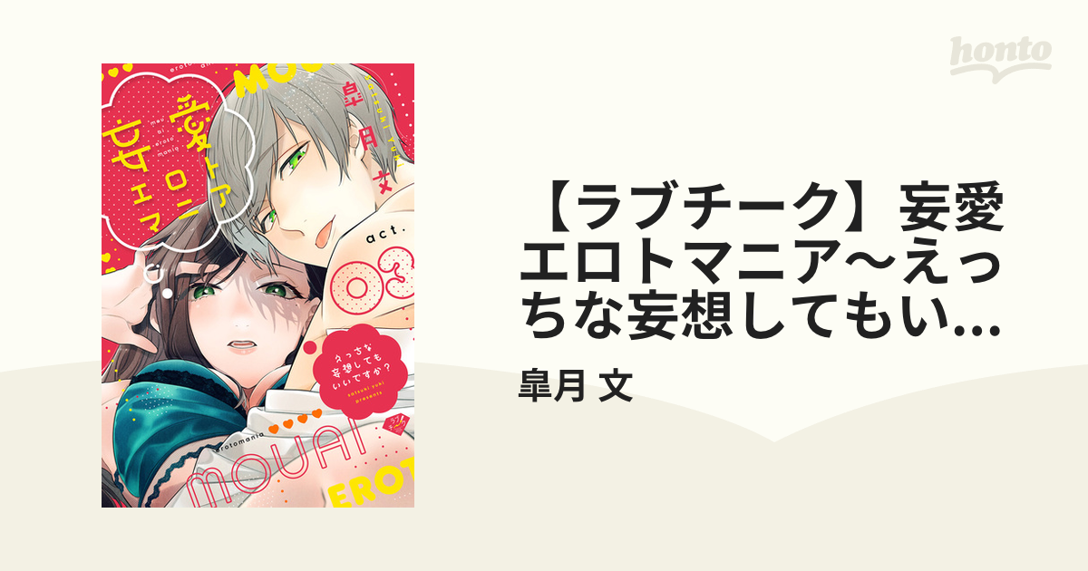 ラブチーク】妄愛エロトマニア～えっちな妄想してもいいですか？～ act.3の電子書籍 - honto電子書籍ストア