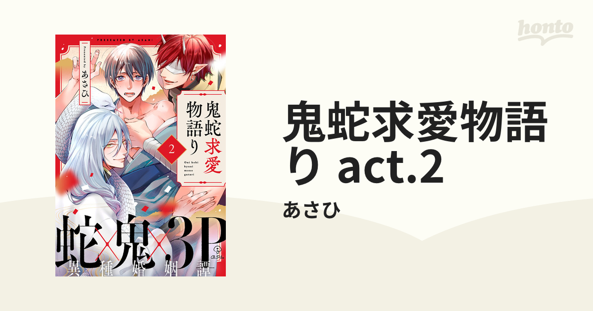 鬼蛇求愛物語り act.2の電子書籍 - honto電子書籍ストア