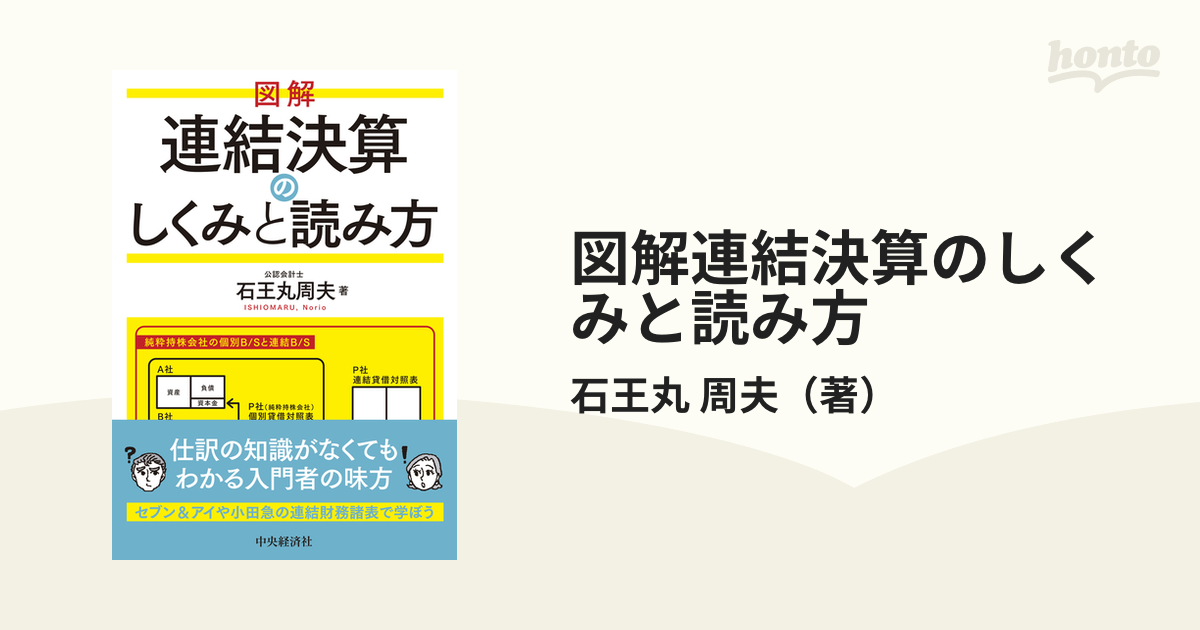 図解ひとめでわかる連結財務諸表/東洋経済新報社/朝日監査法人-