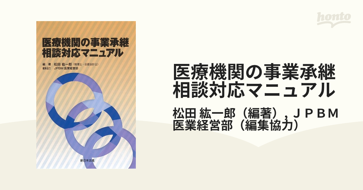 医療機関の事業承継相談対応マニュアル