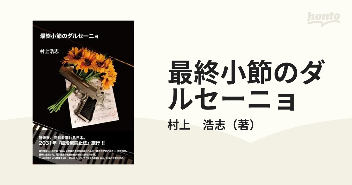 最終小節のダルセーニョの通販/村上 浩志 小説：honto本の通販ストア