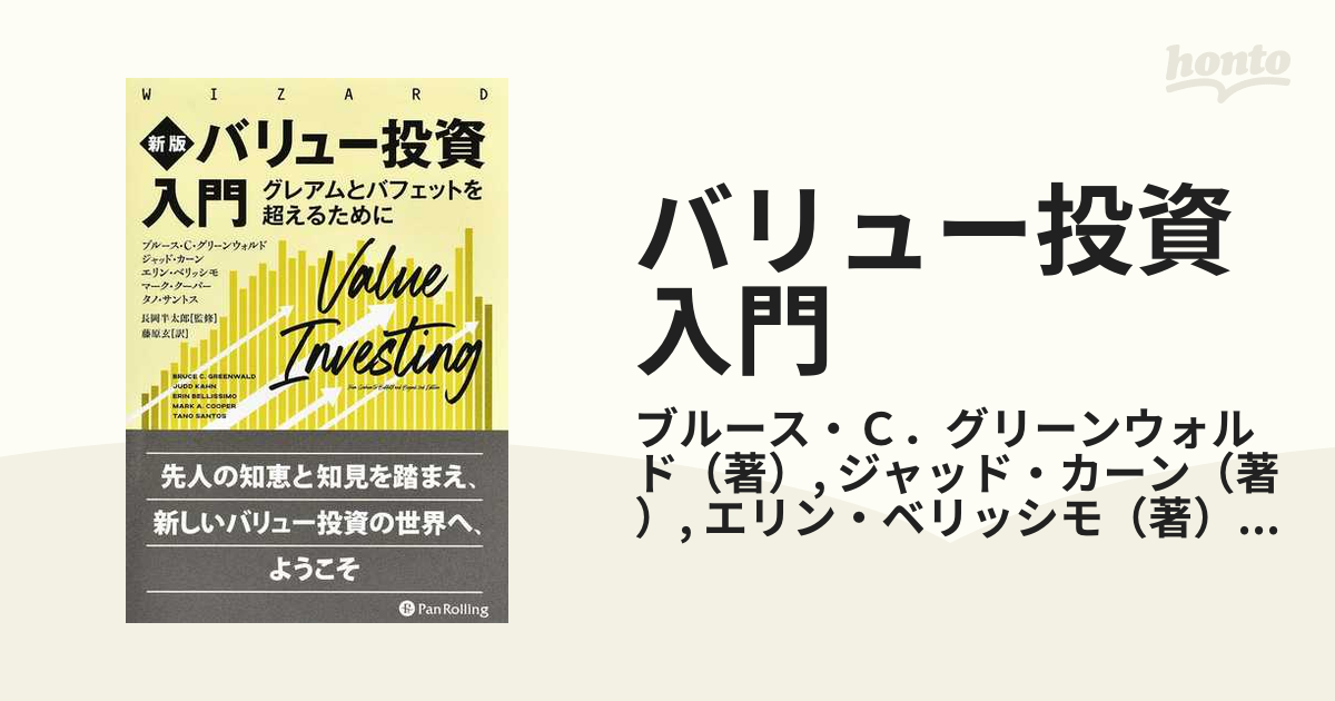 バリュー投資入門 グレアムとバフェットを超えるために 新版の通販