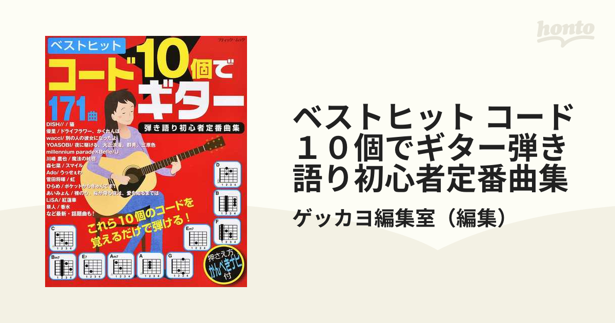 ベストヒット コード１０個でギター弾き語り初心者定番曲集 ラクして