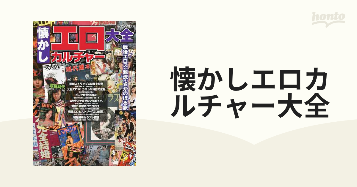 懐かしエロカルチャー大全 戦後エロスの源流をさかのぼる旅の通販 - 紙