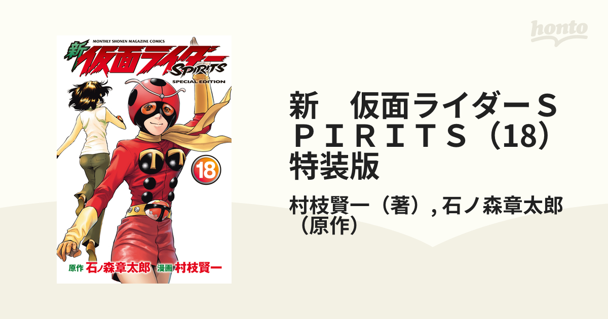 新仮面ライダー SPIRITS 1-36 セット 石ノ森章太郎 村枝賢一 - 青年漫画