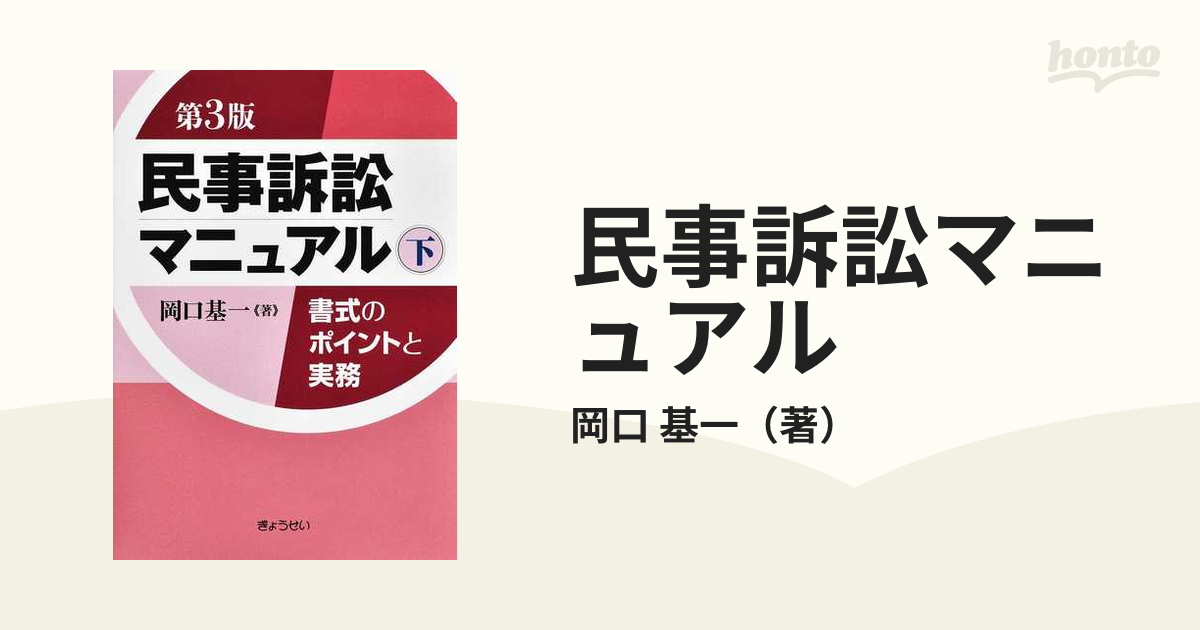 民事訴訟マニュアル 書式のポイントと実務 第３版 下の通販/岡口 基一