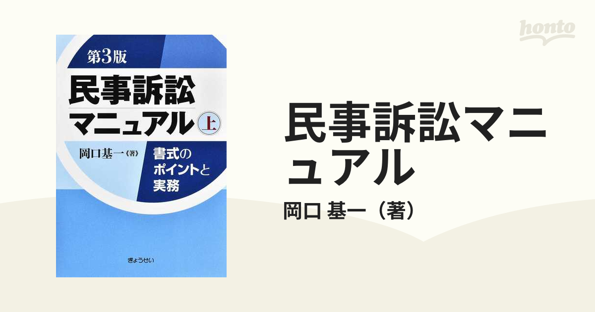 国内最安値！ 民事訴訟マニュアル 上 本