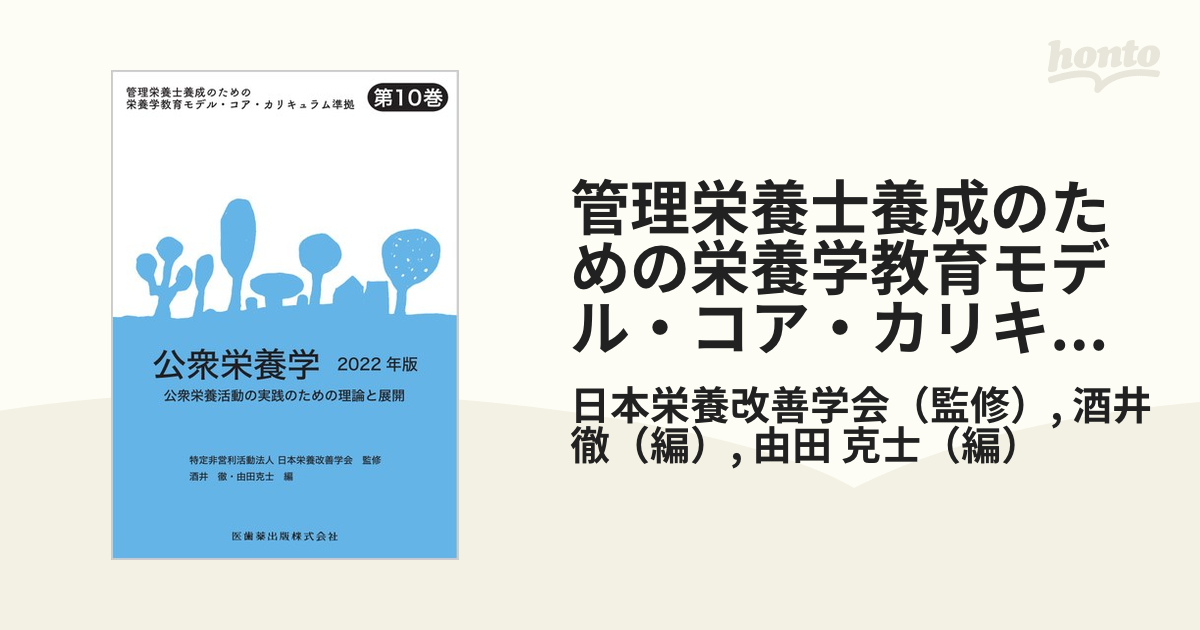 管理栄養士養成のための栄養学教育モデル・コア・カリキュラム準拠 第１０巻 公衆栄養学 ２０２２年版 公衆栄養活動の実践のための理論と展開