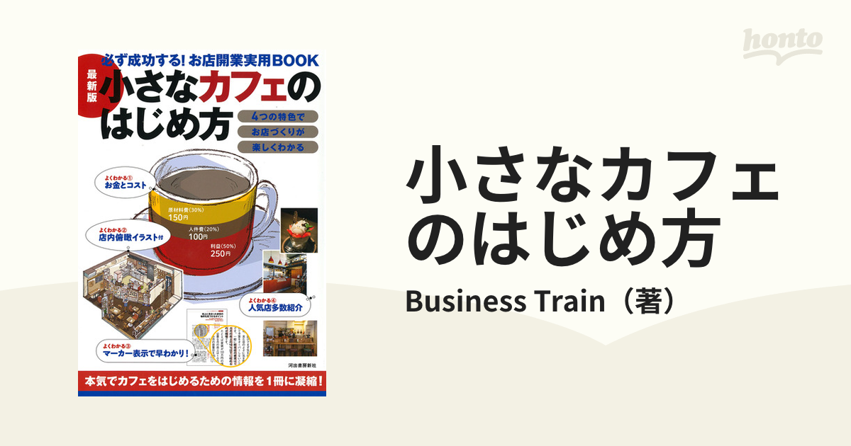 小さなカフェのはじめ方 最新版