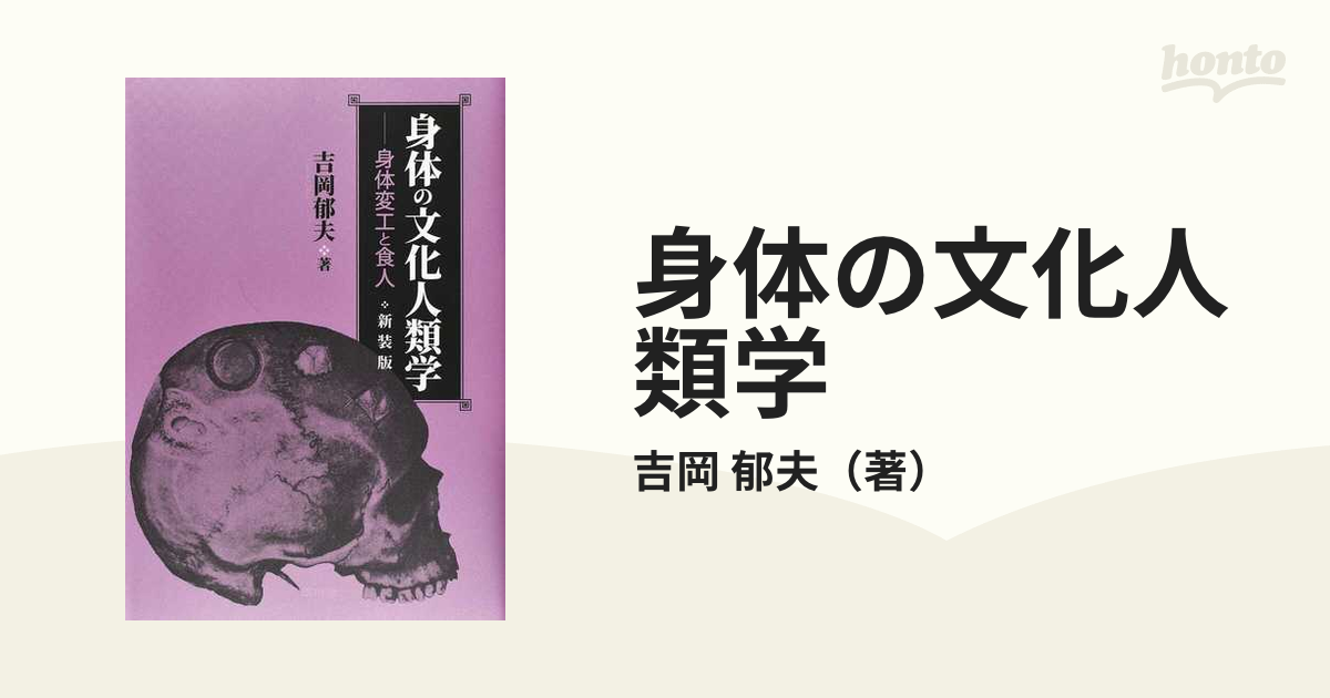 身体の文化人類学 身体変工と食人 新装版