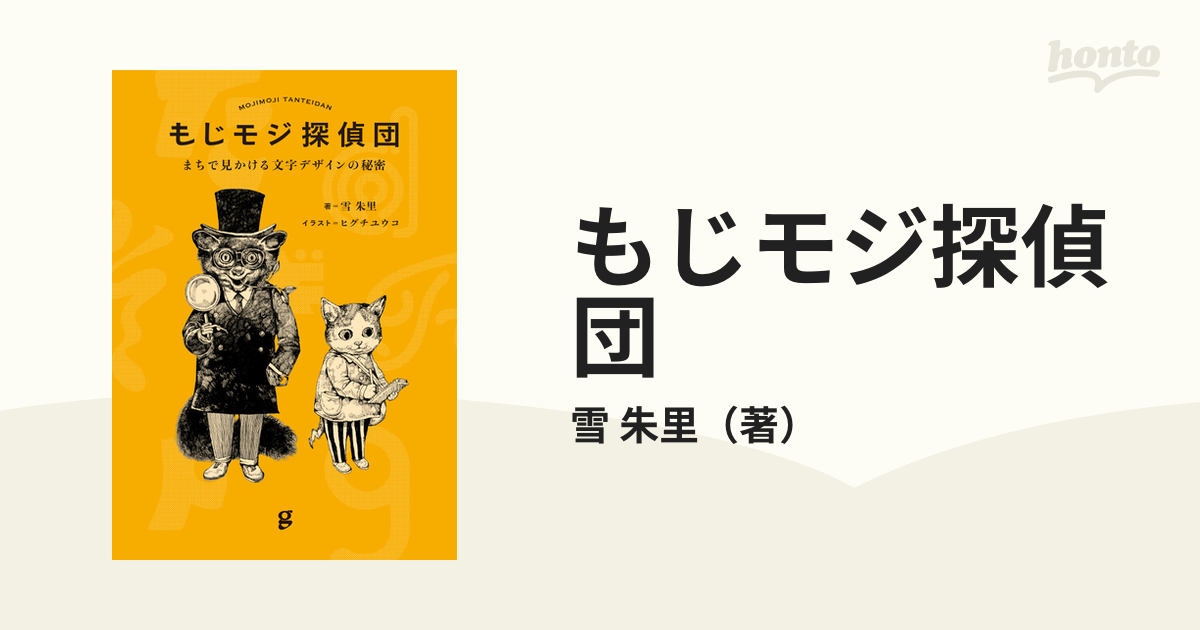 もじモジ探偵団 まちで見かける文字デザインの秘密