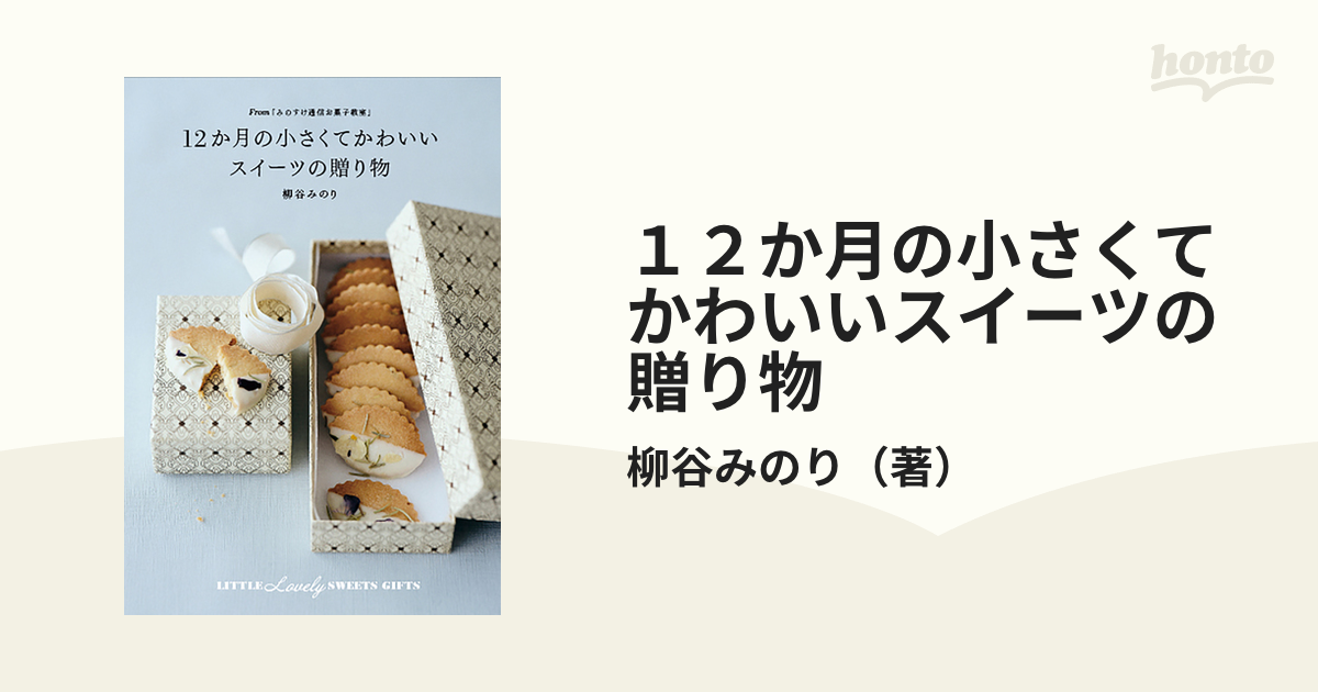 １２か月の小さくてかわいいスイーツの贈り物 Ｆｒｏｍ「みのすけ通信お菓子教室」