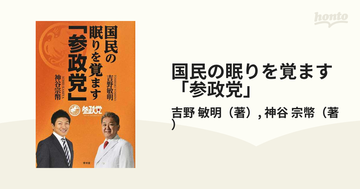 激安価格と即納で通信販売 国民の眠りを覚ます 参政党 ecousarecycling.com