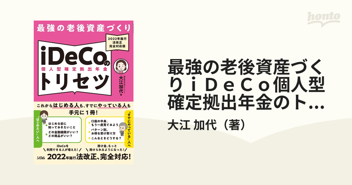 最強の老後資産づくりｉＤｅＣｏ個人型確定拠出年金のトリセツ ２０２２年施行法改正完全対応版