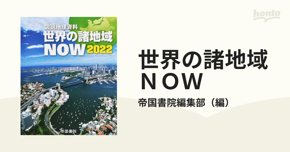 図説地理資料 世界の諸地域NOW 2022 - 地図・旅行ガイド