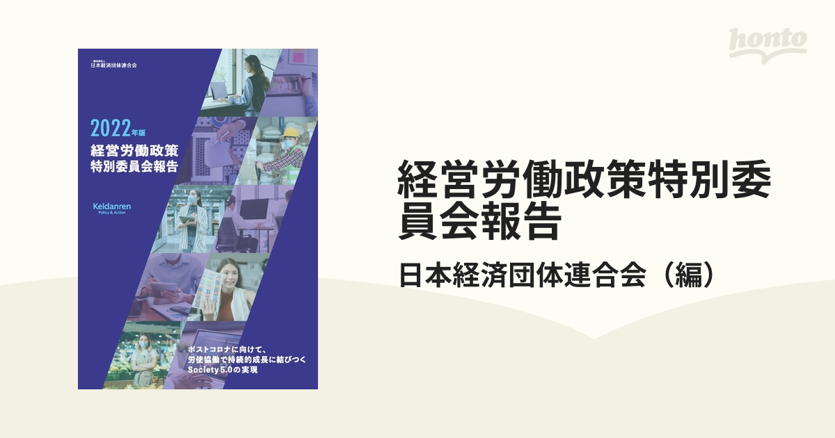 経営労働政策特別委員会報告 ２０２２年版 ポストコロナに向けて、労使協働で持続的成長に結びつくＳｏｃｉｅｔｙ ５．０の実現