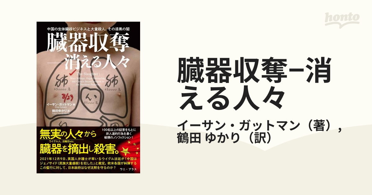 臓器収奪−消える人々 中国の生体臓器ビジネスと大量殺人、その漆黒の