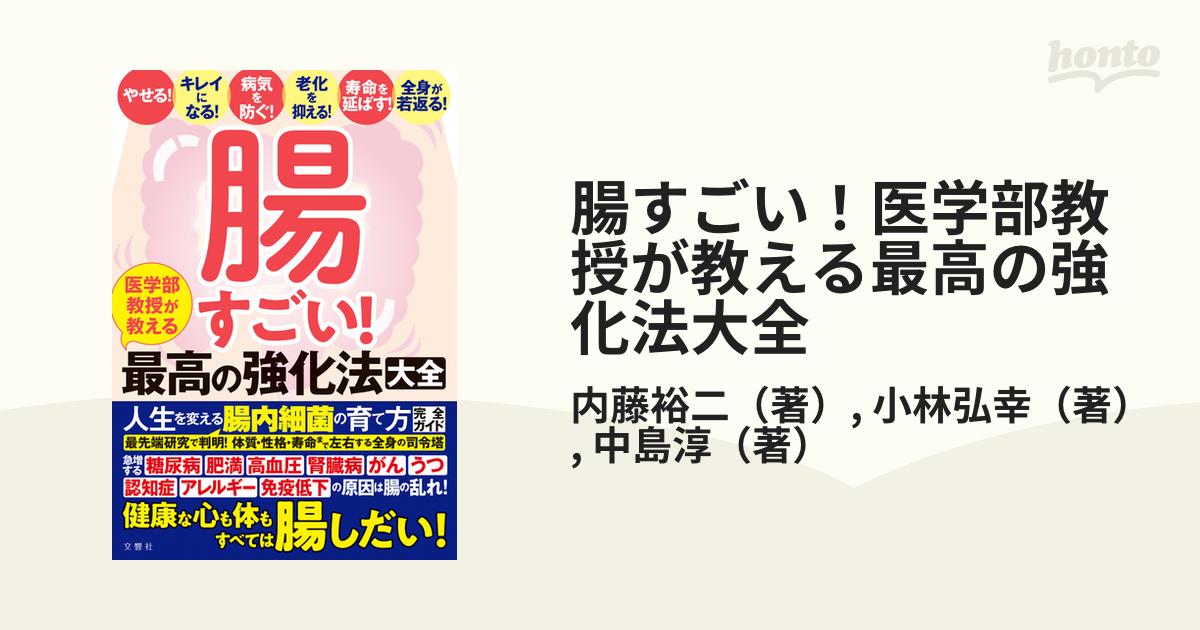 腸すごい！医学部教授が教える最高の強化法大全 やせる！キレイになる