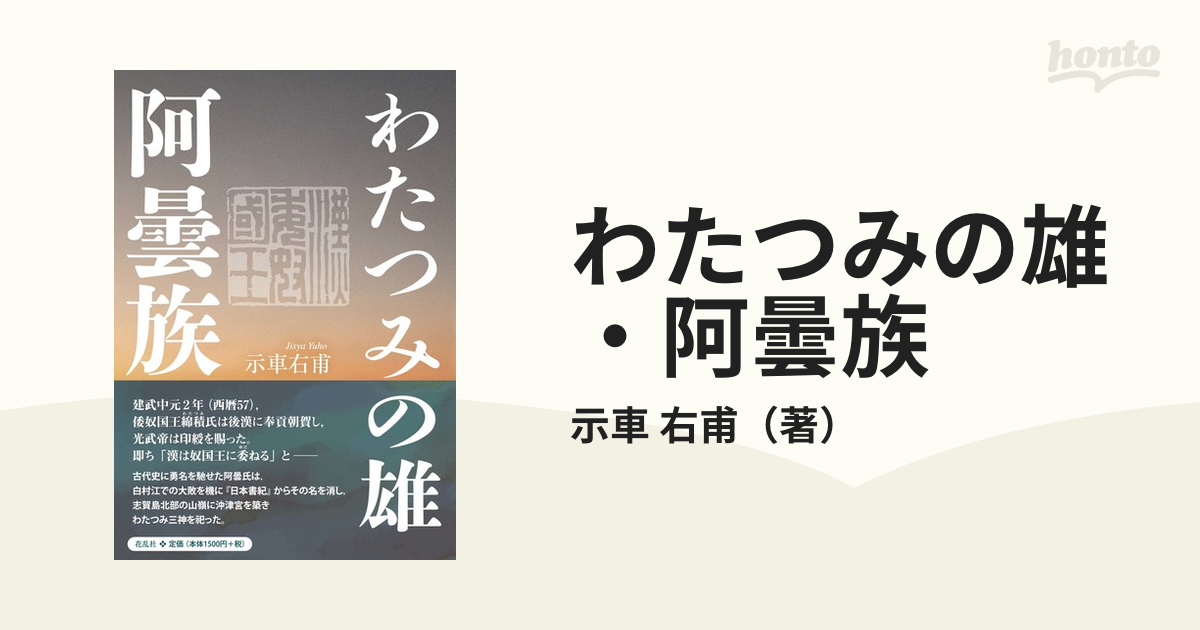 わたつみの雄・阿曇族 示車右甫