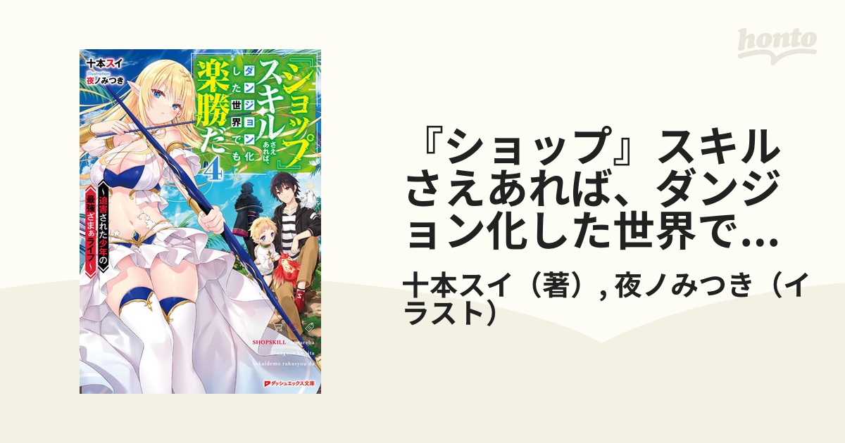 『ショップ』スキルさえあれば、ダンジョン化した世界でも楽勝だ 迫害された少年の最強ざまぁライフ 4の通販 十本スイ 夜ノみつき 紙の本