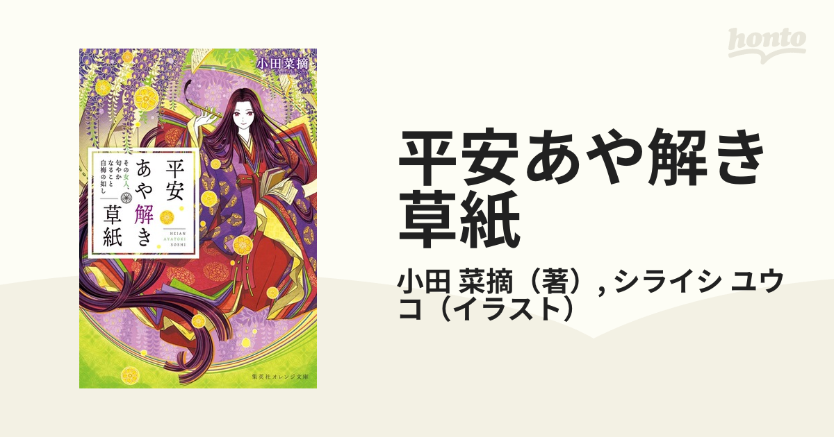 平安あや解き草紙 ８ その女人、匂やかなること白梅の如しの通販/小田