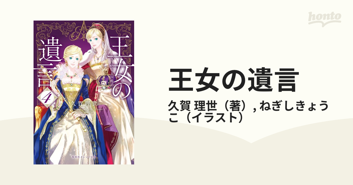 王女の遺言 ガーランド王国秘話 ４の通販 久賀 理世 ねぎしきょうこ 集英社オレンジ文庫 紙の本 Honto本の通販ストア