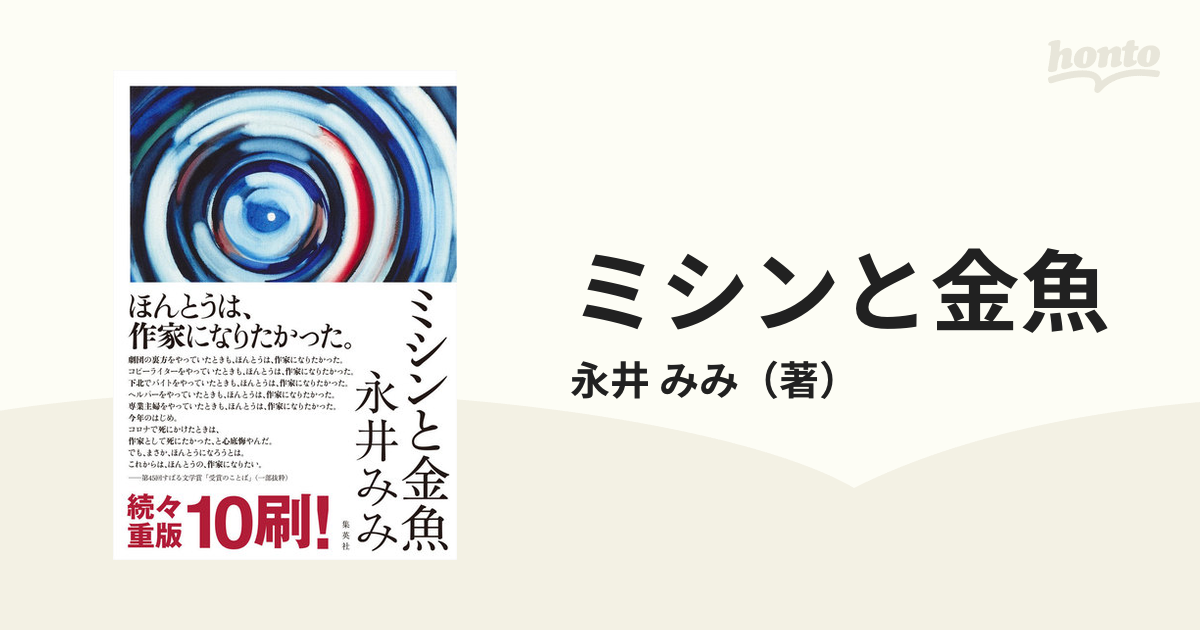 ミシンと金魚の通販 永井 みみ 小説 Honto本の通販ストア