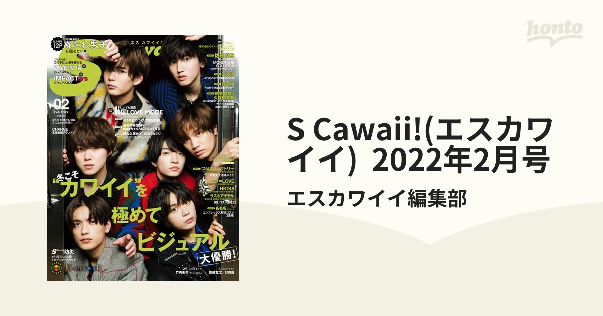 SCawaii!(エスカワイイ)2022年2月号 - ファッション